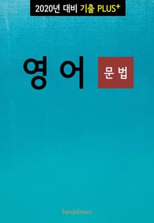2020년 대비 기출플러스 영어 (문법)