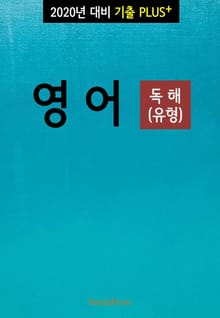 2020년 대비 기출플러스 영어 독해 (유형)