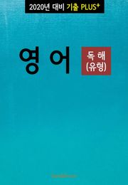 2020년 대비 기출플러스 영어 독해 (유형)