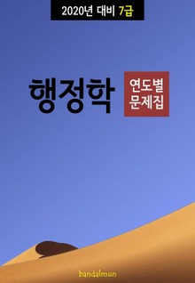 2020년 대비 7급 행정학 (연도별 문제집)