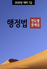 2020년 대비 7급 행정법 (연도별 문제집) 표지 이미지