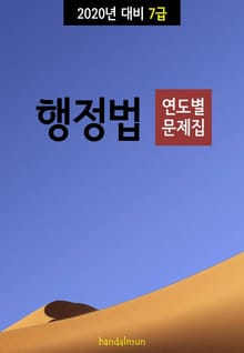 2020년 대비 7급 행정법 (연도별 문제집)