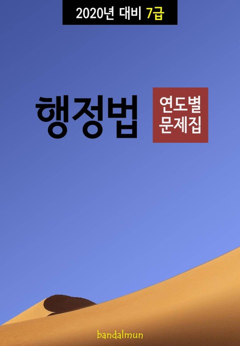 2020년 대비 7급 행정법 (연도별 문제집) 표지 이미지