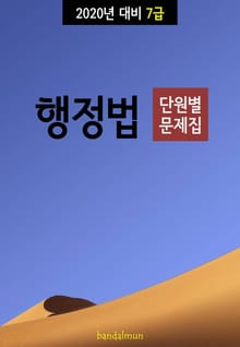 2020년 대비 7급 행정법 (단원별 문제집)