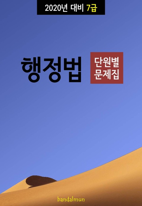 2020년 대비 7급 행정법 (단원별 문제집) 표지 이미지