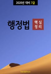 2020년 대비 7급 행정법 (핵심정리) 표지 이미지