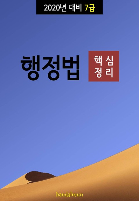 2020년 대비 7급 행정법 (핵심정리) 표지 이미지