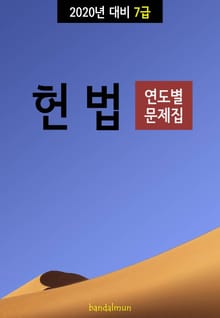 2020년 대비 7급 헌법 (연도별 문제집)