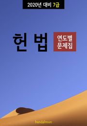 2020년 대비 7급 헌법 (연도별 문제집)
