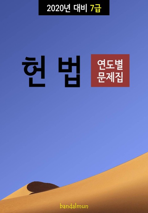 2020년 대비 7급 헌법 (연도별 문제집) 표지 이미지