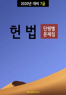 2020년 대비 7급 헌법 (단원별 문제집)