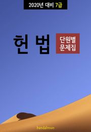 2020년 대비 7급 헌법 (단원별 문제집)