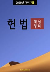 2020년 대비 7급 헌법 (핵심정리) 표지 이미지