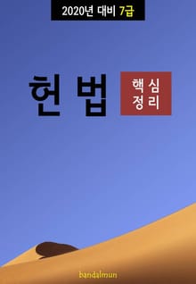 2020년 대비 7급 헌법 (핵심정리)
