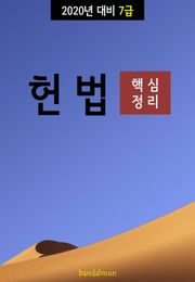 2020년 대비 7급 헌법 (핵심정리)