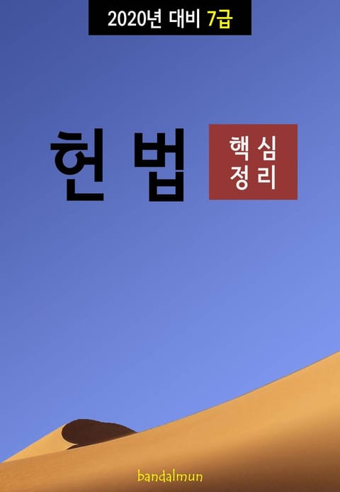 2020년 대비 7급 헌법 (핵심정리) 표지 이미지