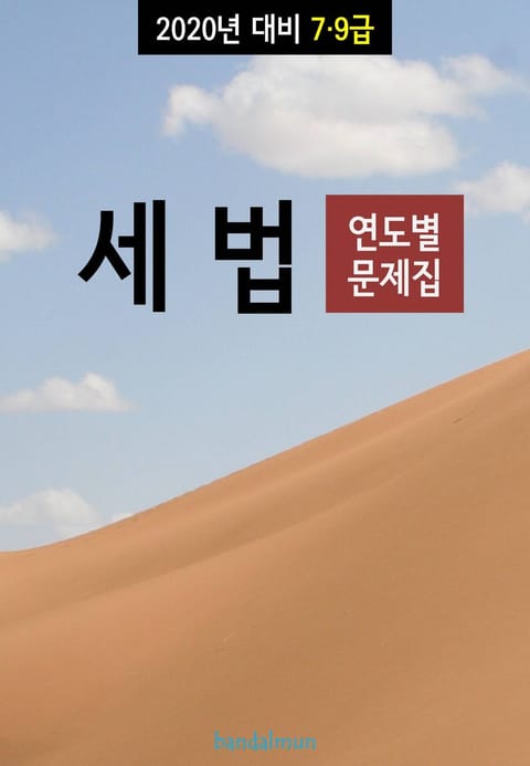 2020년 대비 7/9급 세법 (연도별 문제집) 표지 이미지