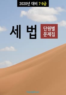 2020년 대비 7/9급 세법 (단원별 문제집)