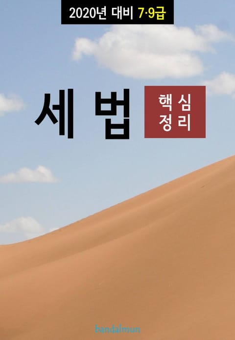 2020년 대비 7/9급 세법 (핵심정리) 표지 이미지