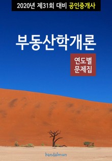 2020년 제31회 대비 공인중개사 부동산학개론 (연도별 문제집)