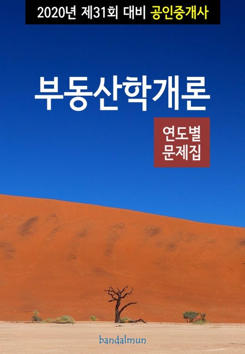 2020년 제31회 대비 공인중개사 부동산학개론 (연도별 문제집) 표지 이미지