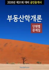 2020년 제31회 대비 공인중개사 부동산학개론 (단원별 문제집) 표지 이미지