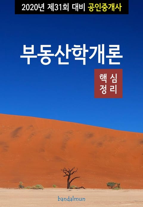 2020년 제31회 대비 공인중개사 부동산학개론 (핵심정리) 표지 이미지