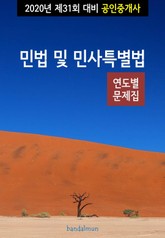 2020년 제31회 대비 공인중개사 민법 및 민사특별법 (연도별 문제집) 표지 이미지