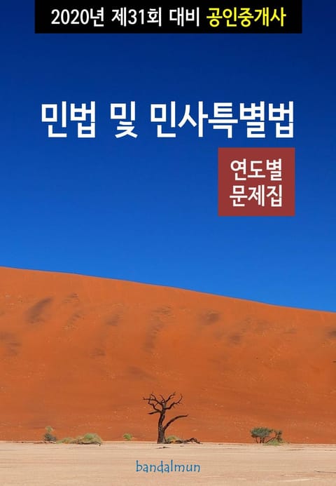 2020년 제31회 대비 공인중개사 민법 및 민사특별법 (연도별 문제집) 표지 이미지