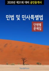 2020년 제31회 대비 공인중개사 민법 및 민사특별법 (단원별 문제집) 표지 이미지