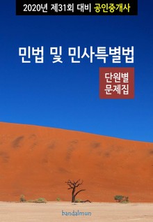 2020년 제31회 대비 공인중개사 민법 및 민사특별법 (단원별 문제집)