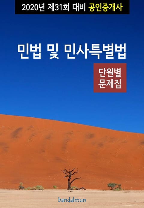 2020년 제31회 대비 공인중개사 민법 및 민사특별법 (단원별 문제집) 표지 이미지