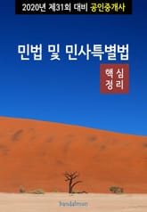 2020년 제31회 대비 공인중개사 민법 및 민사특별법 (핵심정리) 표지 이미지