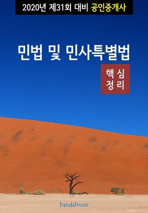 2020년 제31회 대비 공인중개사 민법 및 민사특별법 (핵심정리) 표지 이미지