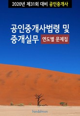 2020년 제31회 대비 공인중개사법령 및 중개실무 (연도별 문제집) 표지 이미지