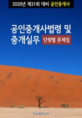 2020년 제31회 대비 공인중개사법령 및 중개실무 (단원별 문제집) 표지 이미지