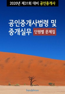 2020년 제31회 대비 공인중개사법령 및 중개실무 (단원별 문제집)