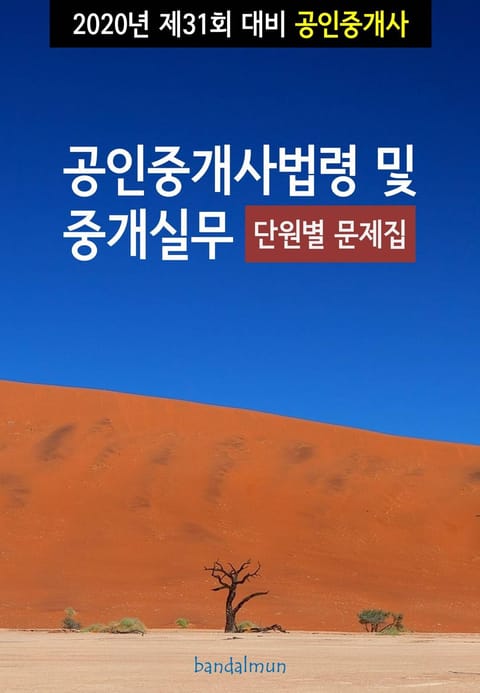 2020년 제31회 대비 공인중개사법령 및 중개실무 (단원별 문제집) 표지 이미지