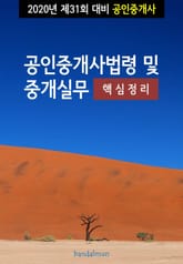 2020년 제31회 대비 공인중개사법령 및 중개실무 (핵심정리) 표지 이미지