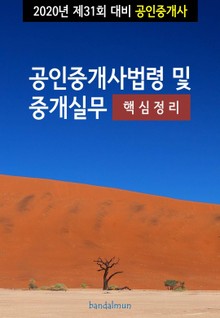 2020년 제31회 대비 공인중개사법령 및 중개실무 (핵심정리)