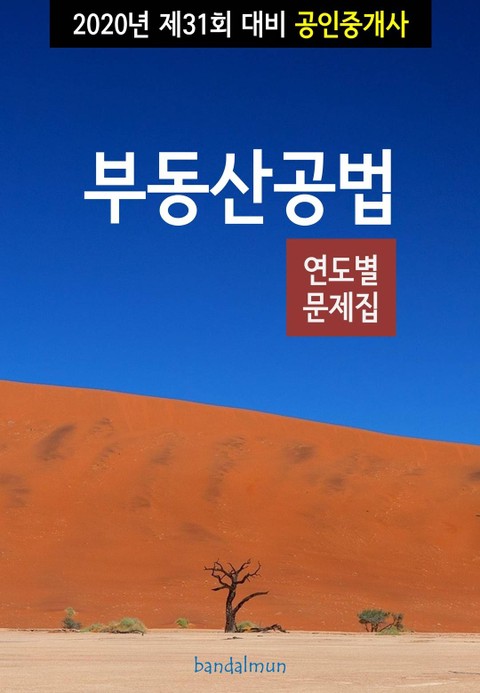 2020년 제31회 대비 공인중개사 부동산공법 (연도별 문제집) 표지 이미지