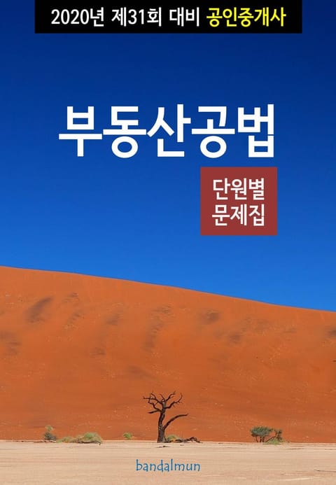 2020년 제31회 대비 공인중개사 부동산공법 (단원별 문제집) 표지 이미지