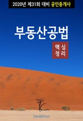 2020년 제31회 대비 공인중개사 부동산공법 (핵심정리) 표지 이미지