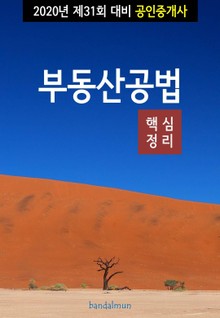 2020년 제31회 대비 공인중개사 부동산공법 (핵심정리)