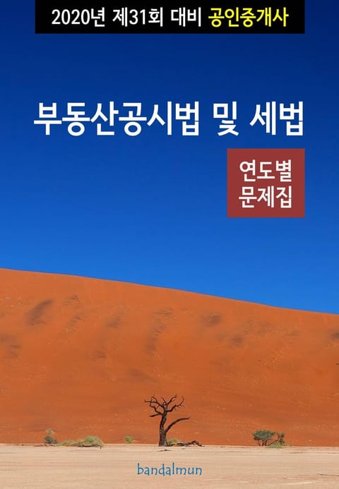 2020년 제31회 대비 공인중개사 부동산공시법 및 세법 (연도별 문제집) 표지 이미지