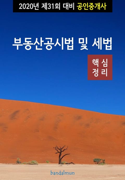 2020년 제31회 대비 공인중개사 부동산공시법 및 세법 (핵심정리) 표지 이미지