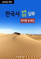 2020년 대비 한국사능력검정 심화 (회차별 문제집) 표지 이미지