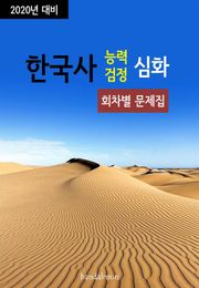 2020년 대비 한국사능력검정 심화 (회차별 문제집)