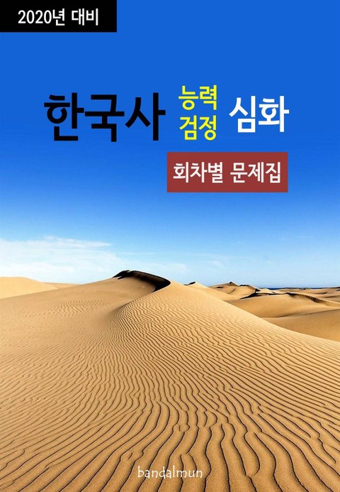 2020년 대비 한국사능력검정 심화 (회차별 문제집) 표지 이미지