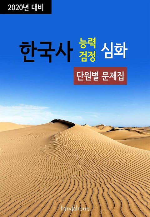 2020년 대비 한국사능력검정 심화 (단원별 문제집) 표지 이미지